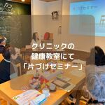 「片づけと健康管理」セミナー開催
聖在宅クリニックで健康教室