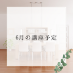 6月の講座予定