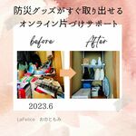 「防災グッズの整理」
オンライン片づけサポート