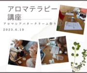 しっとり心地良い香りで肌にツヤが出る
「アロマシアバタークリーム作り」