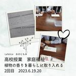 【高校授業　家庭福祉】2週目
初めてのアロマハンドトリートメント