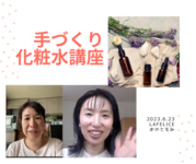 「こんなに簡単にできる」化粧水講座
オンライン開催