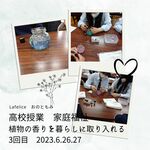 【高校授業　家庭福祉】3週目
みんな楽しい芳香剤づくり