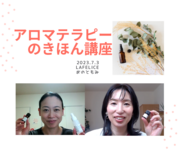 アロマテラピーのきほん講座
オンライン開催
