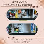 産休中のママさん、キッチンシンク下の引き出しお悩み解消！！
【オンライン片づけサポート】