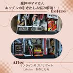 産休中のママさん、キッチンコンロ下の引き出しお悩み解消！！
【オンライン片づけサポート】