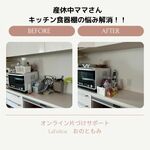 産休中のママさん、キッチンの棚お悩み解消！！
【オンライン片づけサポート】