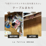 大事なものが出てきた
【オンライン片づけサポート】