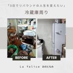 冷蔵庫の整理術！　【プロが教えるスッキリ見える化】