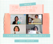 「人に伝えることの自信に繋がった！」
「方眼ノート１dayベーシック講座」