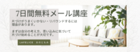 オンライン片づけサポート
「7日間無料メール講座」始めました！！