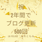 祝ブログ500回