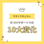 3か月の片づけサポートでの10大変化