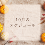 10月の予定