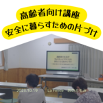 高齢者の片づけ講座
今をもっと楽に安全に暮らすために