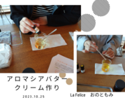 もう市販品は使えない
アロマシアバタークリーム作り