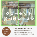 ニコニコになるクローゼット収納と手放し方