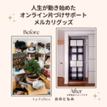 決断力が上がる
～オンライン片づけサポート～