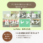 大皿を取り出しやすくするコツ
～オンライン片づけサポート～