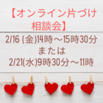 2月のオンライン片づけ相談会