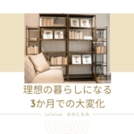 理想の暮らしになる！3か月後の大変化