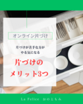 片づけすることで得られること