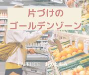 片づけの『ゴールデンゾーン』