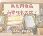 防災ボックスに食品を入れる時の大事なポイント