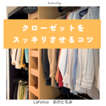 クローゼット収納をスッキリさせるコツ