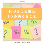 片づけに大事な3つの決めること