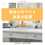 鏡台の片づけと家具の配置