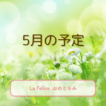 【募集】5.6月の予定