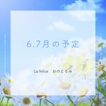 【募集】6.7月の予定