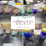 【開催報告】小学校のふるさとボランティアでアロマ芳香剤づくり