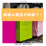 紙袋は魔法の収納？！