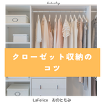 クローゼット収納のコツ