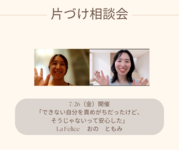 【開催報告】できないことを責めていた。。片づけ相談会