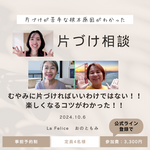 【開催報告】楽しくなるコツが分かった！片づけ相談会