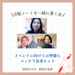 【開催報告】イベント準備も何からすればいいかわかる「方眼ノート１dayベーシック講座」の受講生さんのフォロー会