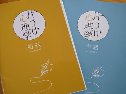 『片づけ心理学®』中級再受講＆片づけ
