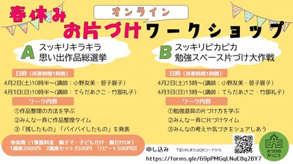 【レポ】片づけのがっこう主催
「春休みお片づけワークショップ」