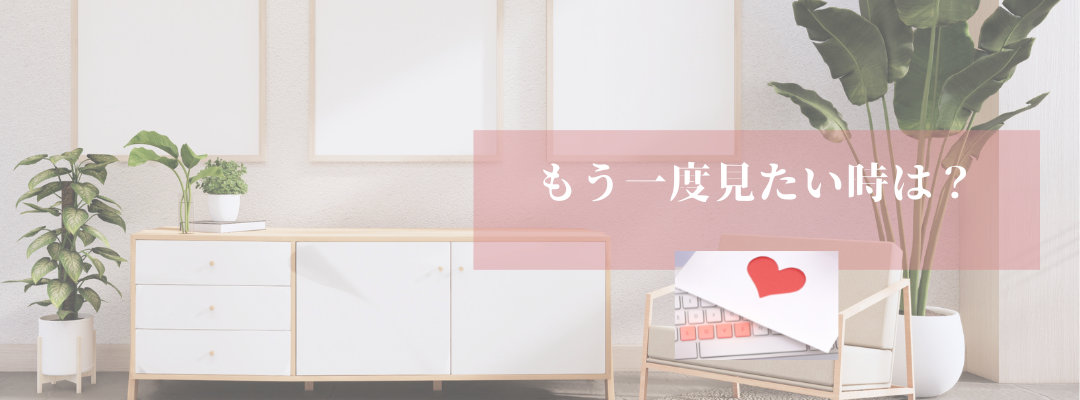 もう一度見たい時は？
メルマガのバックナンバー