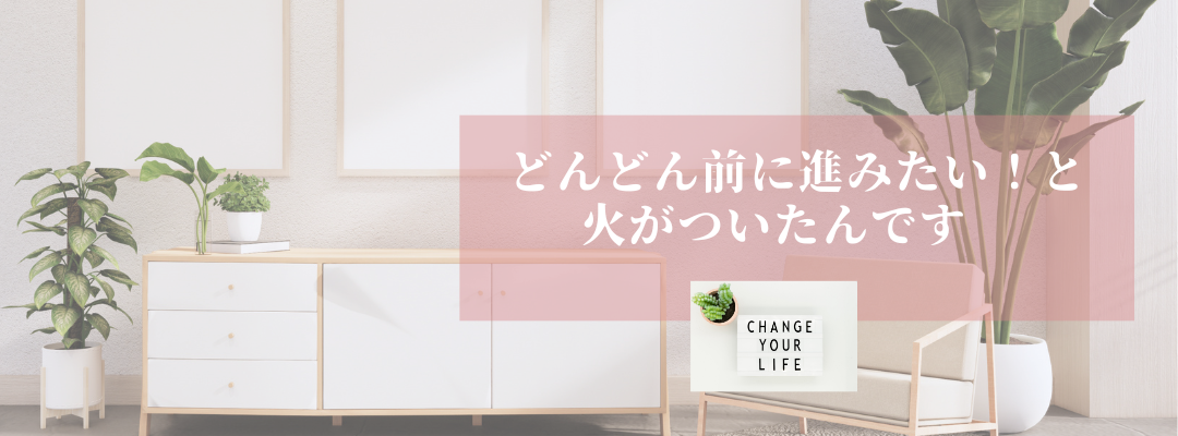 どんどん前に進みたい！と火がついたんです‼️