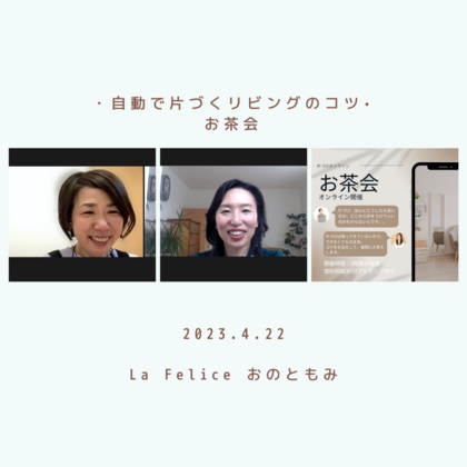 1人で頑張りすぎていました
「自動的にリビングが片づくコツ」オンラインお茶会