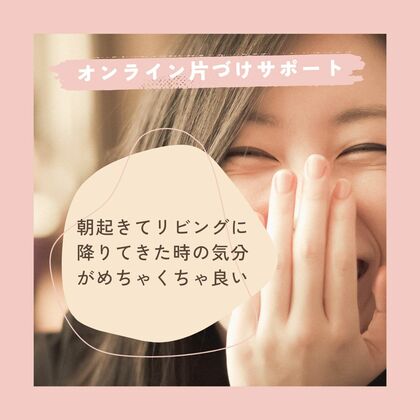 「どんどん片づけが身についてきた」
オンライン片づけサポート