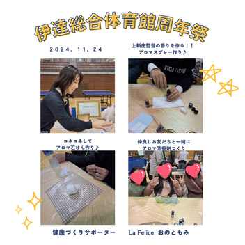 【開催報告】伊達市総合体育館周年祭でアロマ体験