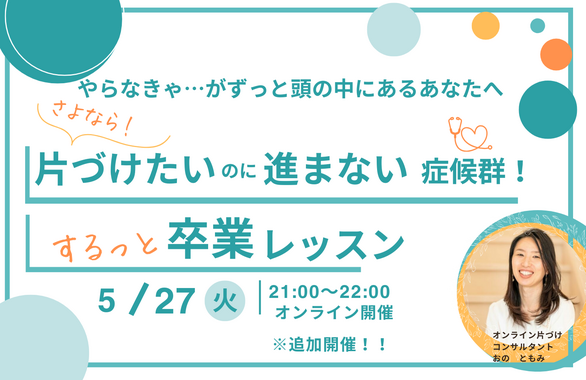 【コピー:202507020731】【追加開催決定！】さよなら!片づけたいのに進まない症候群！ 
するっと卒業レッスン６０分セミナー