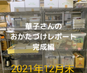 華子さんのおかたづけレポート　完成編