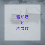 大雪と片づけは同じ
