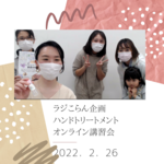 コラボ企画　ハンドトリートメント　オンライン講習会